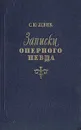 Записки оперного певца - С. Ю. Левик