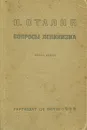 Вопросы ленинизма - И. Сталин
