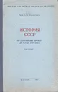 История СССР. От древнейших времен до конца XVII века - К. В. Базилевич