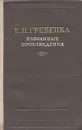 Е. П. Гребенка. Избранные произведения - Е. П. Гребенка