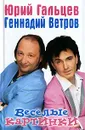 Веселые картинки - Юрий Гальцев, Геннадий Ветров