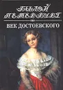 Панорама столичной жизни. Век Достоевского - Длуголенский Яков Ноевич