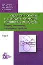 Физические основы и технологии обработки современных материалов. Теория, технология, структура и свойства. В 2 томах. Том 1 - О. А. Троицкий, Ю. В. Баранов, Ю. С. Аврамов, А. Д. Шляпин