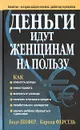 Деньги идут женщинам на пользу - Бодо Шефер, Карола Ферстль