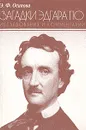 Загадки Эдгара По. Исследования и комментарии - Осипова Эльвира Филипповна