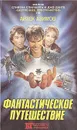 Фантастическое путешествие. В двух книгах. Книга 1 - Айзек Азимов
