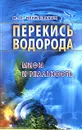Перекись водорода - И. П. Неумывакин