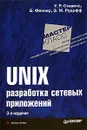 UNIX. Разработка сетевых приложений - У. Р. Стивенс, Б. Феннер, Э. М. Рудофф