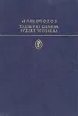 Поднятая целина. Судьба человека - М. А. Шолохов