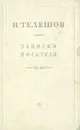 Н. Телешов. Записки писателя - Н. Телешов