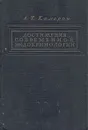 Достижения современной эндокринологии - А. Т. Камерон