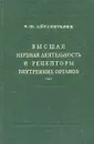 Высшая нервная деятельность и рецепторы внутренних органов - Э. Ш. Айрапетьянц