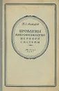 Проблемы микрофизиологии нервной системы - П. О. Макаров