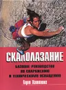 Скалолазание. Базовое руководство по снаряжению и техническому оснащению - Гарт Хаттинг