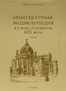 Архитектурная энциклопедия второй половины XIX века. Том 3. Выставки, зрелища, спорт - Г. В. Барановский
