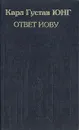 Собрание сочинений. Ответ Иову - Карл Густав Юнг