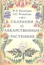 Сказания о лекарственных растениях - М. А. Кузнецова, А. С. Резникова