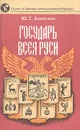 Государь всея Руси - Ю. Г. Алексеев