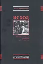 Исход. Финская эмиграция из России 1917-1939 гг. - Пекка Невалайнер