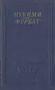 Мукими, Фуркат. Избранные произведения - Мукими Мухаммад-Амин-ходжа, Фуркат Закирджан Халмухаммад-оглы