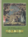 Подарок - К. Г. Паустовский