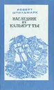 Наследник из Калькутты - Роберт Штильмарк