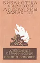 Железный поток. Морская душа. Зеленый луч - Александр Серафимович, Леонид Соболев