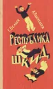Республика Шкид - Г. Белых, Л. Пантелеев