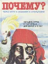 Почему? Загадки, игры в картинках для детей 6-12 лет - Ворожба Владимир
