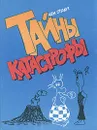 Тайны катастрофы - Иен Стюарт