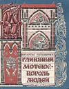 Глиняный Мотеюс - Король людей - Петкявичюс Витаутас Казисович