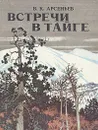 Встречи в тайге - В. К. Арсеньев