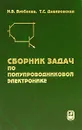 Сборник задач по полупроводниковой электронике - Н. В. Бурбаева, Т. С. Днепровская