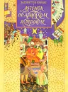 Легенда об арабском астрологе - Вашингтон Ирвинг