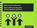 Креативный подход в командной работе (на спирали) - Мартина Компаньон, Дидье Нуайе