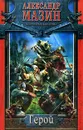 Герой - Александр Мазин