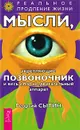Мысли, укрепляющие позвоночник и весь опорно-двигательный аппарат - Георгий Сытин