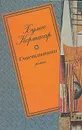 Счастливчики - Хулио Кортасар