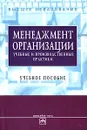Менеджмент организации. Учебные и производственные практики - Резник Семен Давыдович