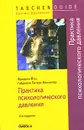 Практика психологического давления - Фридель Йон, Габриеле Петерс-Кюлингер