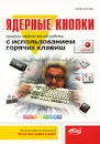 Ядерные кнопки. Приемы эффективной работы с использованием горячих клавиш - А. В. Куприянова
