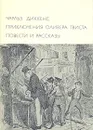 Приключения Оливера Твиста. Повести и рассказы - Диккенс Чарльз Джон Хаффем