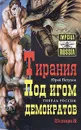 Тирания. Под игом демократов - Петухов Юрий Дмитриевич