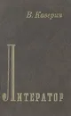 Литератор - В. Каверин