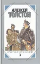 Алексей Толстой. Собрание сочинений в пяти томах. Том 3 - Алексей Толстой