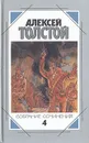 Алексей Толстой. Собрание сочинений в пяти томах. Том 4 - Алексей Толстой