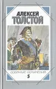Алексей Толстой. Собрание сочинений в пяти томах. Том 5 - Алексей Толстой