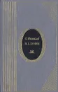 И. А. Бунин. Жизнь и творчество - О. Михайлов