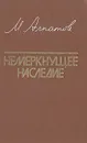 Немеркнущее наследие - М. Алпатов