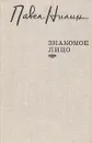 Знакомое лицо - Павел Нилин